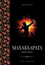 Литература Книга Лосев Петр Степанович. Махабхарата: Ревизия смыслов