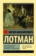 Литература Книга Лотман Юрий Михайлович. Беседы о русской культуре: Быт и традиции русского дворянства