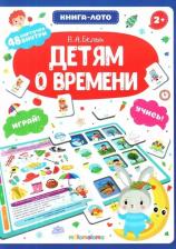 Литература Книга лото 2 в 1. Детям о времени 48 карточек 4+