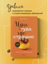 Литература Книга Лоулесс Джим. Иди туда, где страшно. Именно там ты обретешь силу 9785041899578