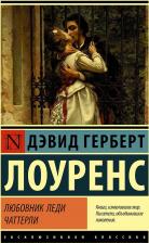 Литература Книга Лоуренс Дэвид Герберт. Любовник леди Чаттерли 9785171537326