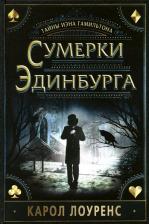 Литература Книга Лоуренс Карол. Сумерки Эдинбурга
