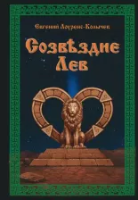 Литература Книга Лоуренс-Колычев Евгений. Созвездие Лев. Роман-антиутопия