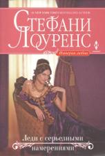 Литература Книга Лоуренс С. "Леди с серьезными намерениями. Роман"