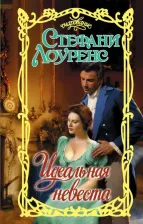 Литература Книга Лоуренс Стефани. Идеальная невеста