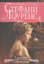Литература Книга Лоуренс Стефани. Сложные отношения