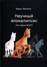 Литература Книга Ловчиков Вадим Иванович. Научный апокалипсис, или теория всего