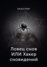 Литература Книга Ловец снов ИЛИ Хакер сновидений