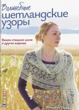 Литература Книга Ловик Элизабет. Волшебные шетландские узоры. Вяжем спицами шали и другие изделия