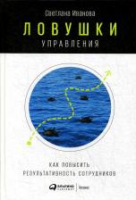 Литература Книга Ловушки управления: Как повысить результативность сотрудников