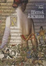Литература Книга Лой Аглаида Владимировна "Цветок жасмина"