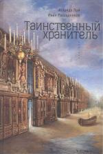 Литература Книга Лой Аглаида Владимировна. Таинственный Хранитель. Роман