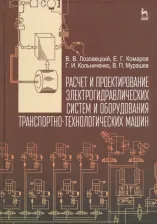 Литература Книга Лозовецкий Вячеслав Владимирович, Комаров Евгений Геннадьевич, Кольниченко Георгий Иванович, Мурашев Виктор Петрович. Расчет и проектирование