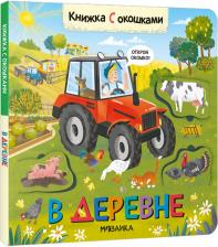 Литература Книга Лозовская М. Книжки с окошками. В деревне