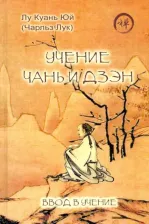 Литература Книга Лу Куань Юй. Учение чань и дзэн. Ввод в учение