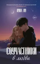 Литература Книга Лу Луна. Соучастники в любви