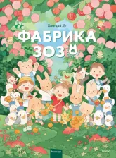 Литература Книга Лу Таньцай. Фабрика Зозо