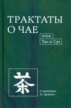 Литература Книга Лу Юй. Трактаты о чае эпох Тан и Сун