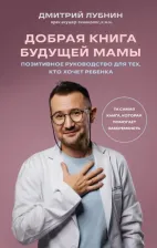 Литература Книга Лубнин Дмитрий Михайлович. Добрая будущей мамы. Та самая, которая помогает забеременеть