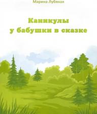 Литература Книга Лубяная Марина Алексеевна. Каникулы у бабушки в сказке
