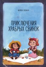 Литература Книга Лубяная Марина Алексеевна. Приключения храбрых свинок