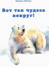 Литература Книга Лубяная Марина Алексеевна. Вот так чудеса вокруг!