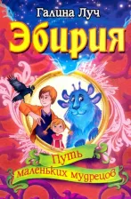 Литература Книга Луч Галина. Эбирия: Путь маленьких мудрецов