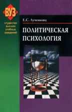 Литература Книга Лученкова Елена Степановна. Политическая психология