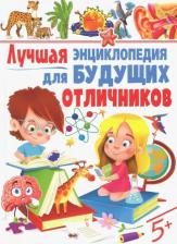 Литература Книга Лучшая Энциклопедия для Будущих Отличников