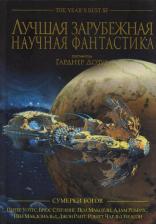 Литература Книга Лучшая зарубежная научная фантастика. Сумерки богов. Антология