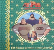 Литература Книга Лучшие истории о богатырях