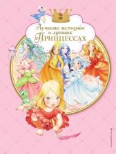 Литература Книга Лучшие истории о лучших принцессах