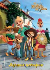 Литература Книга Лучшие истории