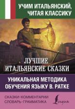Литература Книга Лучшие итальянские сказки. Уникальная методика обучения языку В. Ратке