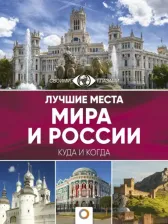 Литература Книга Лучшие места мира и России