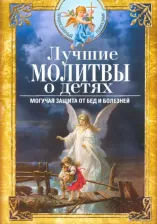 Литература Книга Лучшие молитвы о детях. Могучая защита от бед Мудрова И. А