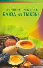 Литература Книга Лучшие рецепты блюд из тыквы