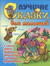 Литература Книга Лучшие сказки для малышей 9789851709294