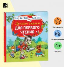 Литература Книга Лучшие сказки для первого чтения