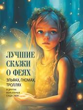 Литература Книга Лучшие сказки о феях, эльфах, гномах, троллях и других волшебных существах | Кодзова С. З