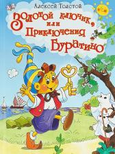 Литература Книга Лучшие сказки. Золотой ключик, или Приключения Буратино. Толстой А.Н