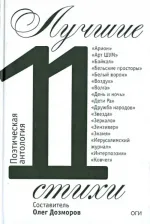 Литература Книга Лучшие стихи 2011 года. Антология
