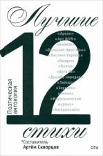 Литература Книга Лучшие стихи 2012 года. Антология