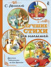 Литература Книга Лучшие стихи для малышей, Михалков С