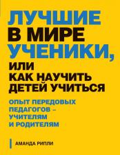 Литература Книга Лучшие в мире ученики, или Как научить детей учиться
