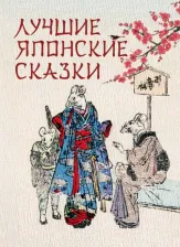 Литература Книга Лучшие японские сказки. В первых русских переводах