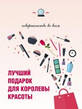 Литература Книга Лучший подарок для королевы красоты Совершенство во всем 3тт
