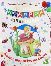 Литература Книга Лучший подарок малышам. обо всём на свете