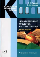 Литература Книга Луцкая Ирина Константиновна, Мартов Владимир Юрьевич. Лекарственные средства в стоматологии
