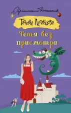 Литература Книга Луганцева Татьяна Игоревна. Тетя без присмотра 9785171546519